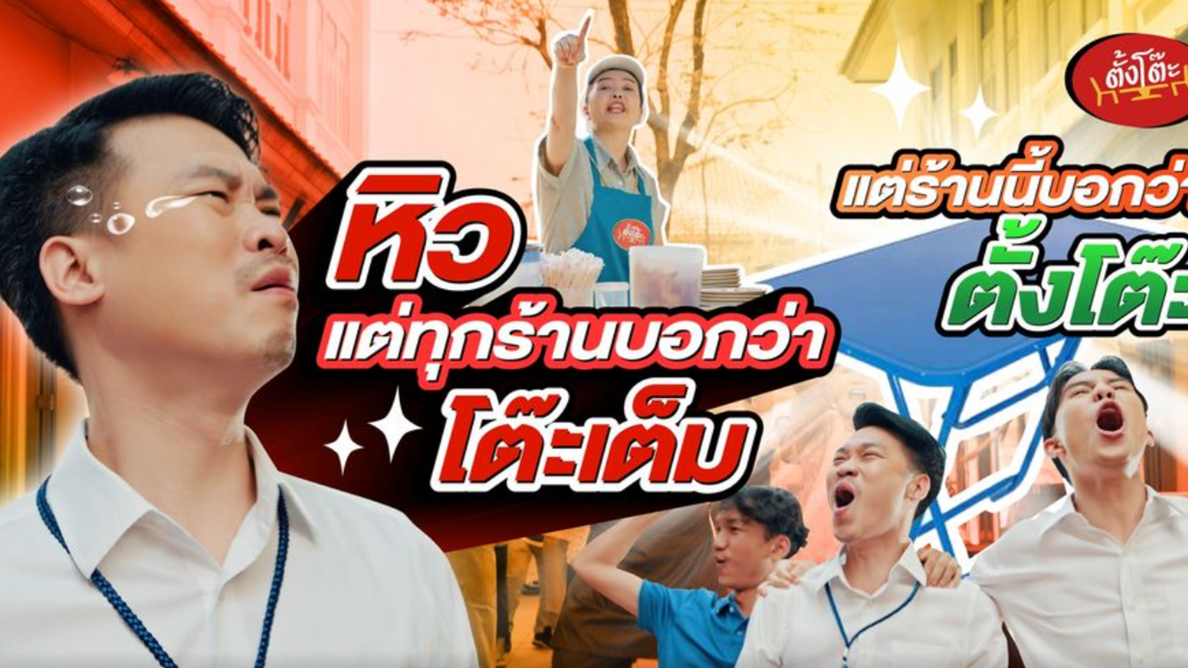 ‘ตั้งโต๊ะ’ ตัวช่วยเพิ่มความอร่อยให้ทุกร้านคนนั่งจนโต๊ะเต็ม